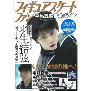 日本花式滑冰平昌冬奧特別號：羽生結弦