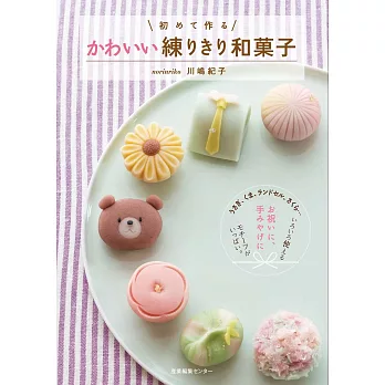 簡單製作可愛造型和菓子甜點食譜集