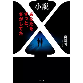 小説X あなたをずっと、さがしてた | 拾書所