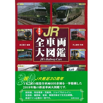 日本JR全車輛大圖鑑專集 最新版