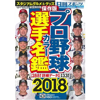 日本職棒選手全記錄2018年版