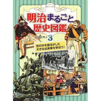 明治まるごと歴史図鑑 3: 世の中を揺るがした大きな出来事を学ぼう! | 拾書所