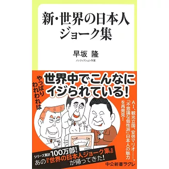 新・世界の日本人ジョ−ク集