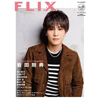 FLIX日本電影人氣明星寫真誌VOL.25：岩田剛典