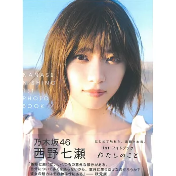 西野七瀬1st寫真專集