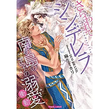 さらわれてシンデレラ 南の島の王子の溺愛衝動 | 拾書所