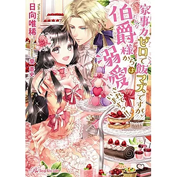 家事力ゼロで飯マズですが、伯爵(だんな)様からは溺愛されていますっ! !