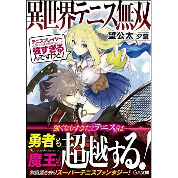 異世界テニス無双　テニスプレイヤーとかいう謎の男がちょっと強すぎるんですけど!