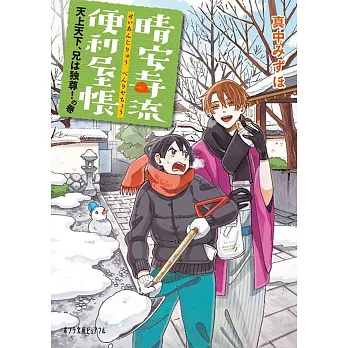 晴安寺流便利屋帳 天上天下、兄は独尊!の巻 | 拾書所