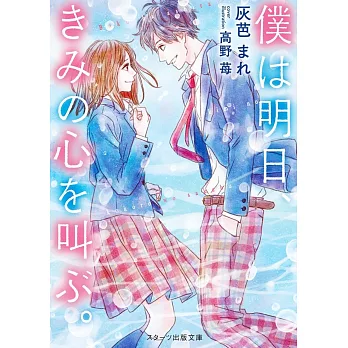 僕は明日、きみの心を叫ぶ。 | 拾書所