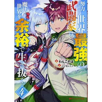 努力しすぎた世界最強の武闘家は、 魔法世界を余裕で生き抜く。 4 | 拾書所