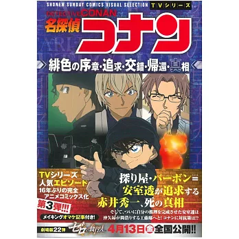 （日本版漫畫）名偵探柯南 緋色的序章‧追求‧交錯‧歸還‧真相