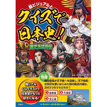 趣味問答日本史！歷史英雄列傳解析手冊