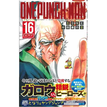 （日本版漫畫）ONE PUNCH-MAN一拳超人 NO.16