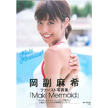 岡副麻希寫真集：Maki Mermaid