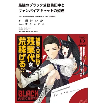 最強のブラック公務員田中とヴァンパイアキャットの姫君