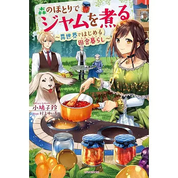 森のほとりでジャムを煮る ~異世界ではじめる田舎暮らし~ | 拾書所