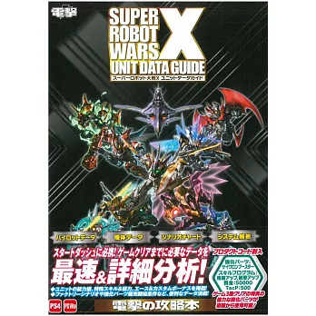 超級機器人大戰Ｘ最速最強資料攻略手冊：附特典序號