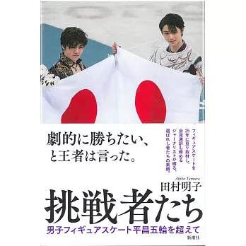 日本男子花式滑冰選手平昌冬奧解說手冊：挑戰者們