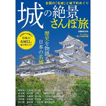 日本名城絕景悠遊散步之旅導覽專集