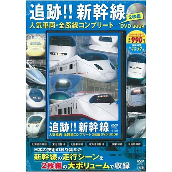 新幹線 人氣車輛‧全路線影音專刊：附DVD