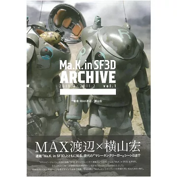 MAX渡邊ｘ橫山宏模型製作情報專集：Ma.K. in SF3D ARCHIVE 2010.3－2011.2 vol.1 | 拾書所