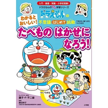 わかると おいしい! たべもの はかせに なろう!: ドラえもんの不思議はじめて挑戦 | 拾書所