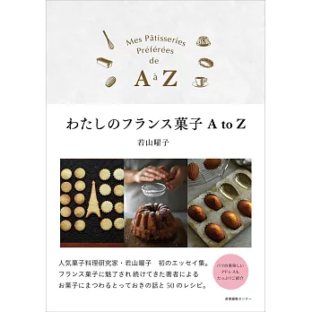 若山曜子精緻法式甜點製作食譜手冊 A to Z