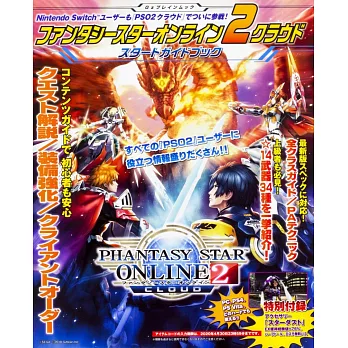 夢幻之星ONLINE 2 CLOUD設定攻略資料集:附特典序號