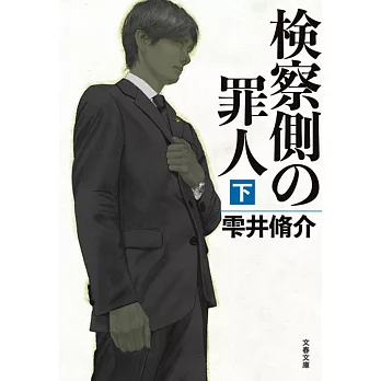 検察側の罪人 下 (文春文庫)