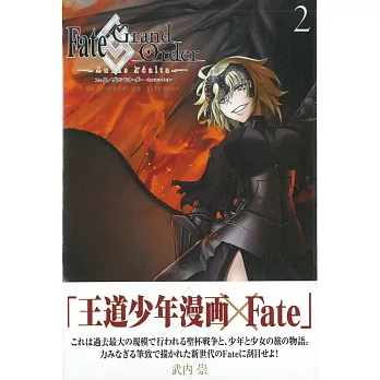 （日本版漫畫）Fate／Grand Order－turas realta－ 2