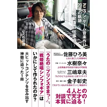 上松範康動畫‧遊戲音樂創作20年軌跡解析手冊