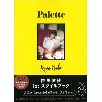 仲里依紗時尚生活寫真專集：Palette