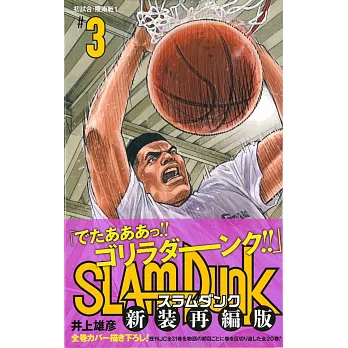 SLAM DUNK 新裝再編版（3）