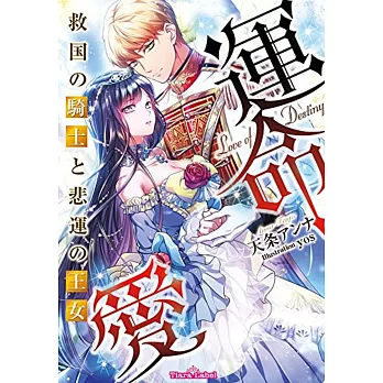 運命愛: 救国の騎士と悲運の王女