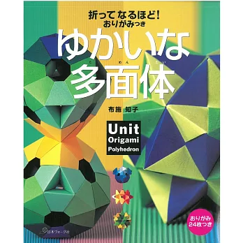 布施知子趣味多面體摺紙造型作品集：附材料紙