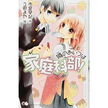 噂のあいつは家庭科部 暢銷排行 痞客邦
