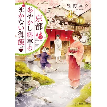 京都あやかし料亭のまかない御飯