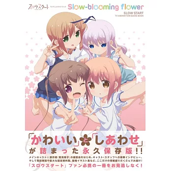 Slow Start電視動畫設定資料集：Slow－blooming flower