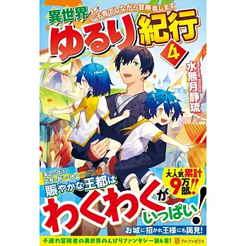 異世界ゆるり紀行―子育てしながら冒険者します〈4〉