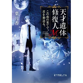 天才遺体修復人M: この夜の果てで、君を葬送る。