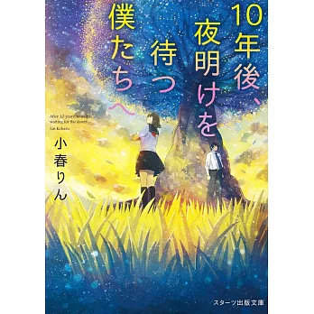 10年後、夜明けを待つ僕たちへ