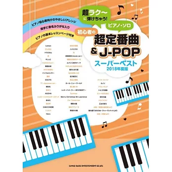 初學獨奏鋼琴定番樂曲＆J-POP歌曲樂譜精選2018年度版