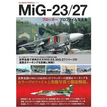 MiG-23／27戰鬥機完全寫真集