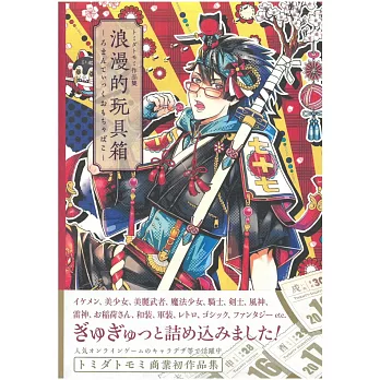 トミダトモミ作品集：浪漫的玩具箱