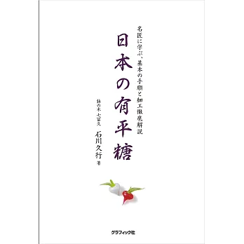 日本有平糖名匠製作基本技巧與細工徹底解説集