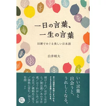 一日の言葉、一生の言葉: 旧暦でめぐる美しい日本語