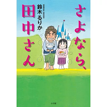 さよなら、田中さん