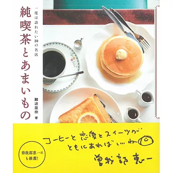 日本喫茶店與甜點店家探訪特選手冊