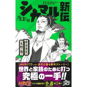 （日文版小說）火影忍者NARUTO鹿丸新傳